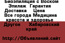 Биоэпиляция с Воском Эпилаж! Гарантия   Доставка! › Цена ­ 990 - Все города Медицина, красота и здоровье » Другое   . Хабаровский край